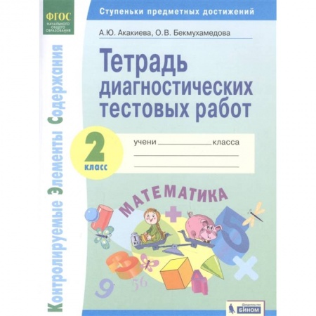 Математика. Алгебра. Геометрия, книга Математика. 2 класс. Тетрадь диагностических тестовых работ. ФГОС заказать