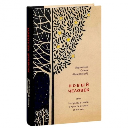 Богослужебные издания, книга Новый человек или Насущные слова о христианском спасении заказать