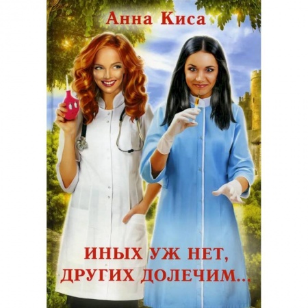 Русское фэнтези, книга Иных уж нет, других долечим... заказать