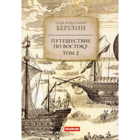 Географические науки, книга Путешествие по Востоку. Том 2 заказать
