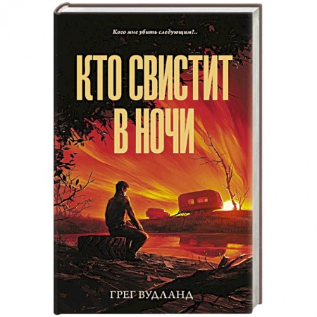 Зарубежный детектив, книга Кто свистит в ночи заказать