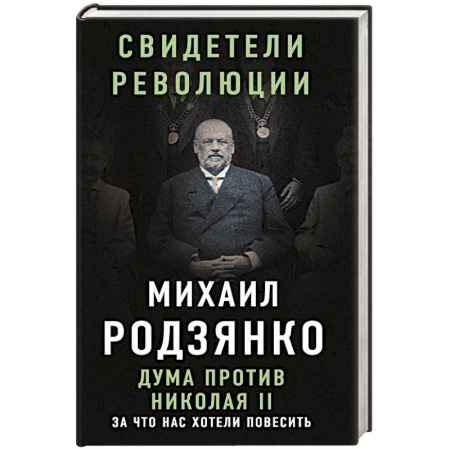 Мемуары, биографии военных деятелей, книга Дума против Николая II. За что нас хотели повесить заказать