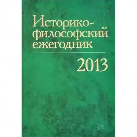 Социальная философия, книга Историко-философский ежегодник 2013 заказать