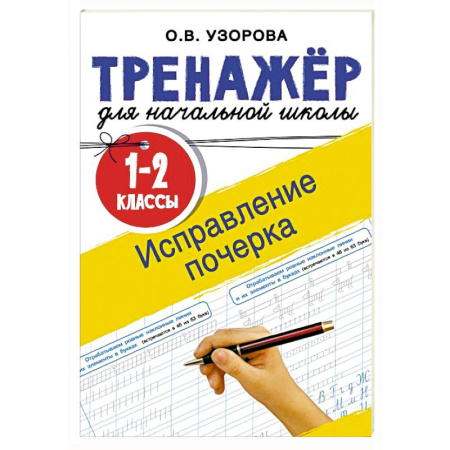 Письмо, мелкая моторика, книга Исправление почерка. 1-2 классы заказать