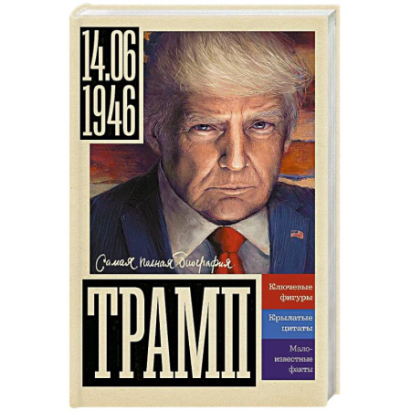 Другие биографии, мемуары, книга Трамп заказать