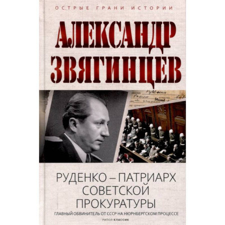 Мемуары, биографии исторических личностей, книга Руденко - патриарх советской прокуратуры. Главный обвинитель от СССР на Нюрнбергском процессе заказать