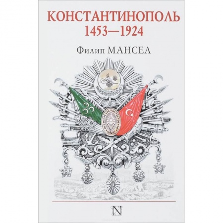 Другие страны Азии и Африки, книга Константинополь 1453-1924 заказать