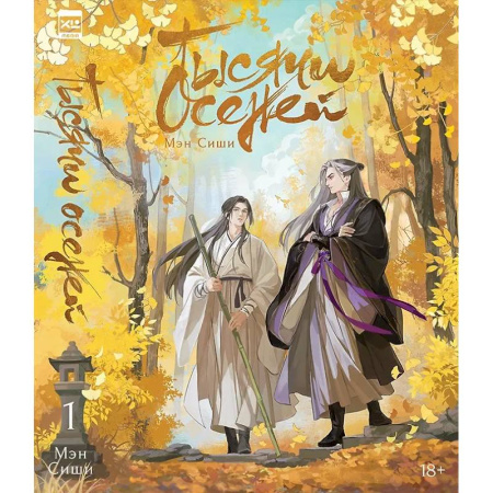 Зарубежное фэнтези, книга Тысячи Осеней. Т. 1 заказать