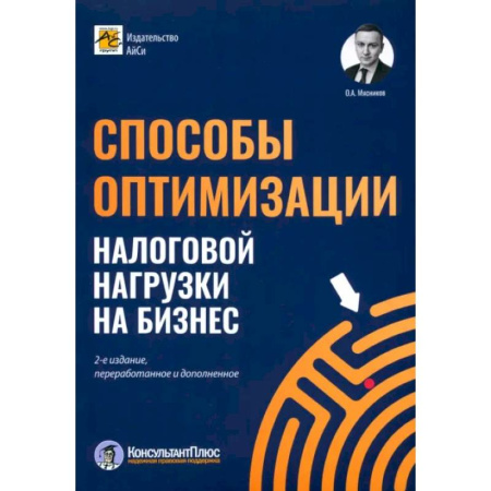 Налогообложение, книга Способы оптимизации налоговой нагрузки на бизнес заказать