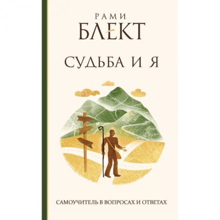 Психология, книга Судьба и Я заказать
