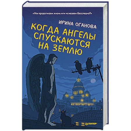 Русская современная проза, книга Когда ангелы спускаются на землю заказать