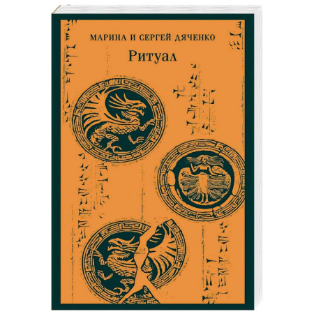 Русское фэнтези, книга Ритуал заказать