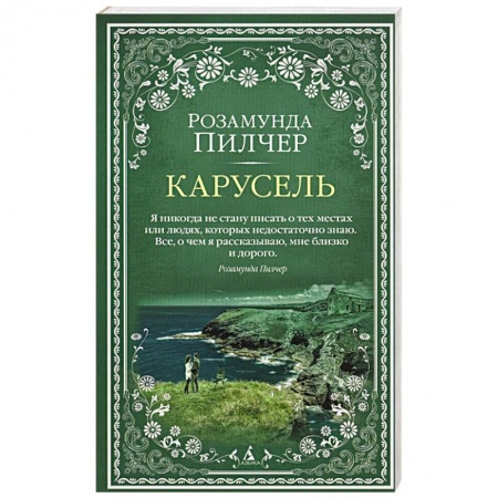 Зарубежная классика, книга Карусель заказать