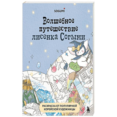 Рисование, живопись, книга Волшебное путешествие лисенка Согыми. Раскраска от популярной корейской художницы заказать