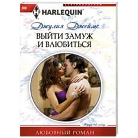 Книги, книга Выйти замуж и влюбиться заказать