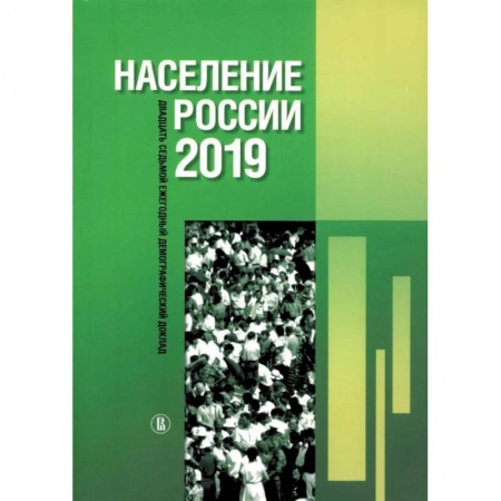 Факты, катастрофы, сенсации, книга Население России 2019: двадцать седьмой ежегодный демографический доклад заказать