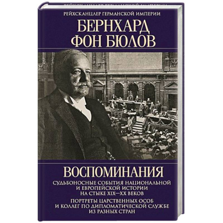 Дневники. Письма. Записки, книга Воспоминания. Судьбоносные события национальной и европейской истории на стыке XIX—XX веков, портреты царственных особ и коллег по дипломатической службе из разных стран заказать