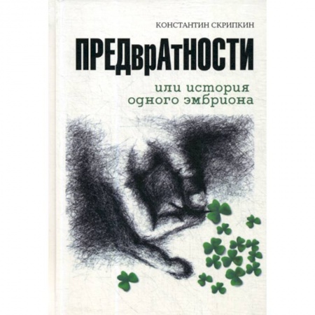 Русская современная проза, книга ПРЕДврАтНОСТИ или История ОДНОГО ЭМБРИОНА заказать