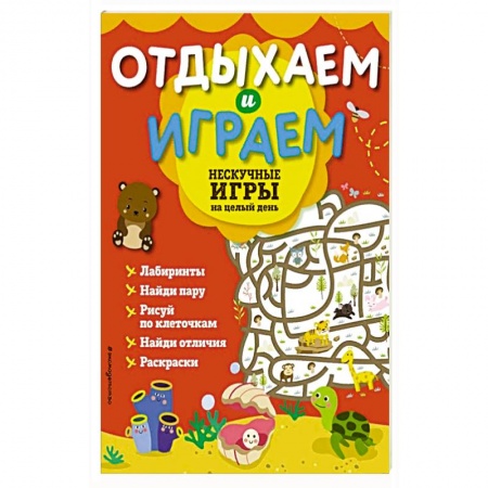 Кулинария, книга Нескучные игры на целый день заказать