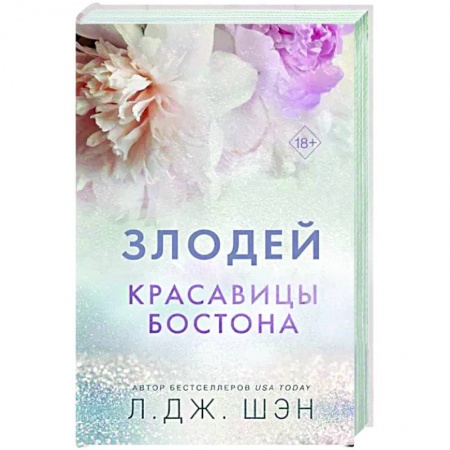Зарубежный любовный роман, книга Красавицы Бостона. Злодей заказать