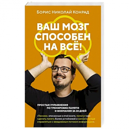 Практическая психология, книга Ваш мозг способен на всё! заказать