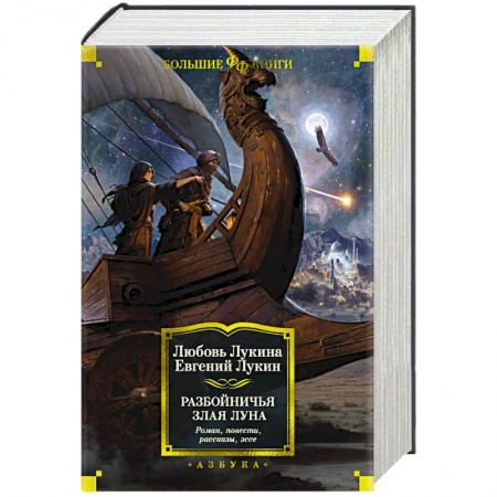 Боевая фантастика, книга Разбойничья злая луна заказать