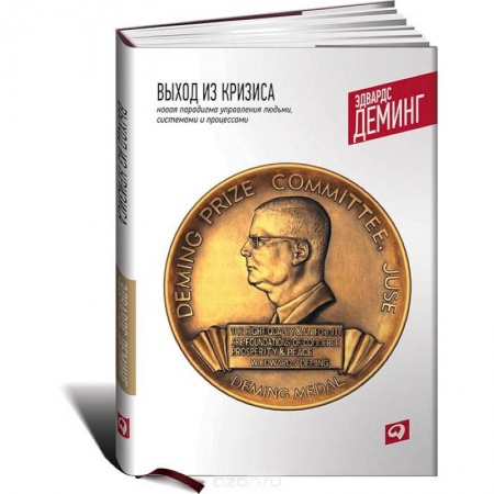 Самоменеджмент. Сделай себя сам, книга Выход из кризиса. Новая парадигма управления людьми, системами и процессами заказать