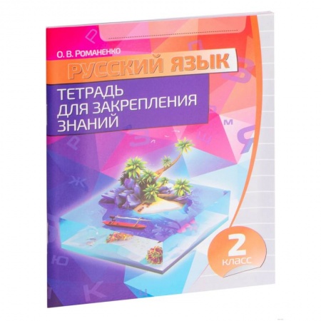 Русский язык. Учебные пособия, книга Русский язык. 2 класс. Тетрадь для закрепления знаний заказать