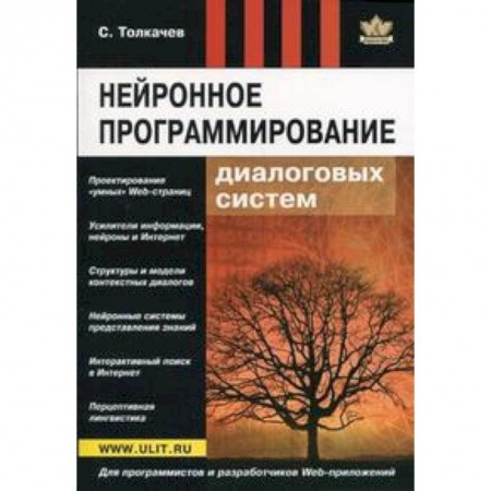 Книги, книга Нейронное программирование диалоговых систем заказать