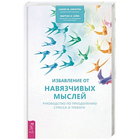Психотерапия, книга Избавление от навязчивых мыслей. Руководство по преодолению стресса и тревоги заказать