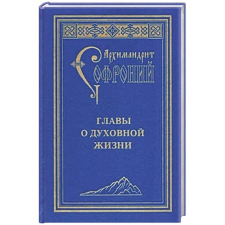 Православие в целом, книга Главы о духовной жизни заказать