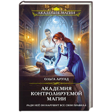 Русское фэнтези, книга Академия контролируемой магии заказать