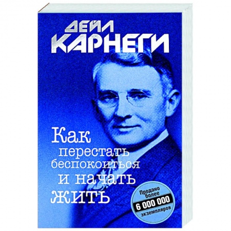 Психология, книга Как перестать беспокоиться и начать жить заказать