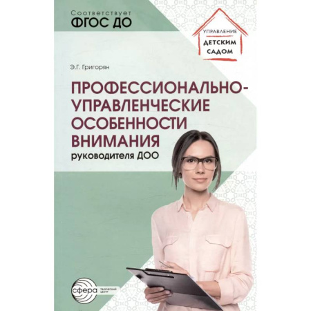 Методика преподавания отдельных предметов, книга Профессионально-управленческие особенности внимания руководителя ДОО заказать