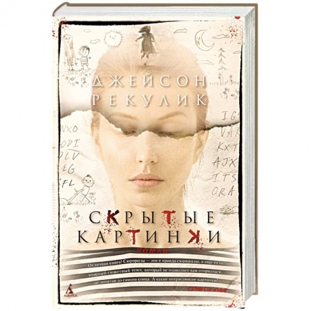 Зарубежная современная проза, книга Скрытые картинки заказать