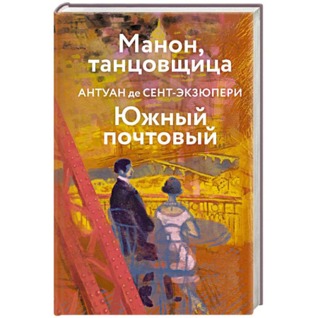 Зарубежная современная проза, книга Коллекция Антуане де Сент-Экзюпери (набор из 4-х книг: 'Маленький Принц. Планета людей', 'Ночной полет. Военный летчик', 'Манон, танцовщица. Южный почтовый', 'Цитадель' заказать
