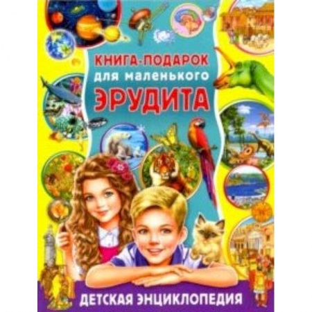 Все обо всем. Универсальные энциклопедии, книга Книга-подарок для маленького эрудита. Детская энциклопедия заказать