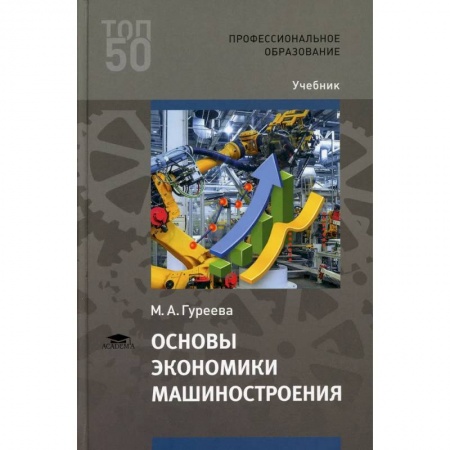 Промышленность. Энергетика, книга Основы экономики машиностроения: Учебник для СПО заказать