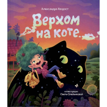 Приключения. Детективы, книга Верхом на коте заказать