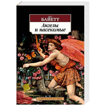 Зарубежная классика, книга Ангелы и насекомые заказать