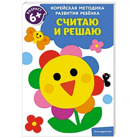 Обучение счету. Математика, книга Считаю и решаю: для детей от 6 лет заказать