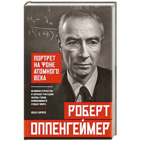 Мемуары, биографии деятелей науки, книга Роберт Оппенгеймер: портрет на фоне атомного века. Великое открытие и личная трагедия: жизнь гения, изменившего судьбу мира заказать