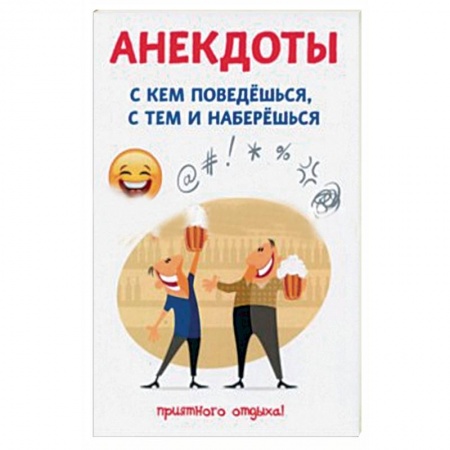 Афоризмы, юмор, сатира, книга Анекдоты. С кем поведешься, с тем и наберешься заказать