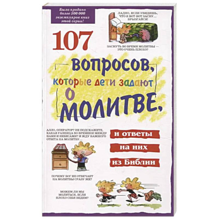 Православная семья. Педагогика. Детям, книга 107 вопросов, которые дети задают о молитве, и ответы на них из Библии заказать