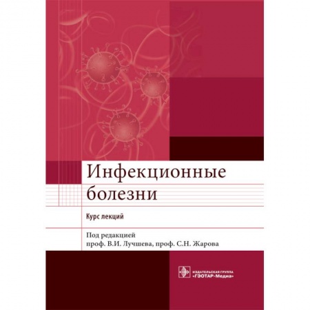 Книги, книга Инфекционные болезни. Курс лекций заказать