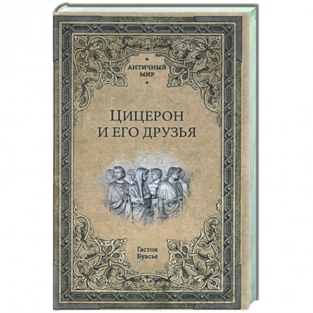 Древний Рим, книга Цицерон и его друзья. Очерки о римском обществе времён Цезаря  (16+) заказать