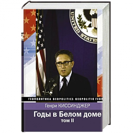 Политика, книга Годы в Белом доме. Том 2 заказать