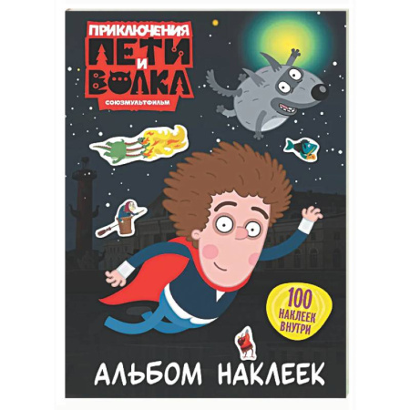 Книжки с наклейками, книга Приключения Пети и Волка. Альбом наклеек (тёмный) заказать