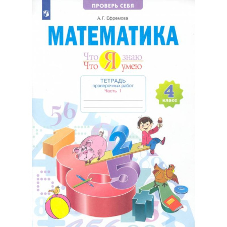 Математика. Алгебра. Геометрия, книга Математика. 4 класс. Что я знаю. Что я умею. Тетрадь проверочных работ. Часть 1 заказать