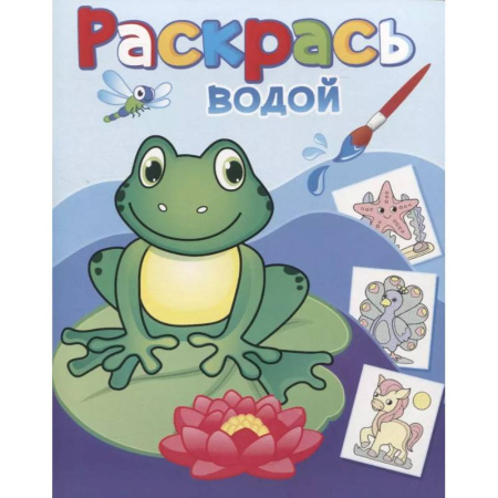 Водные раскраски, книга Лягушонок Квак заказать